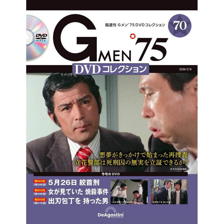 楽天市場】Gメン75 DVDコレクション 第70号 : 朗読社楽天市場店