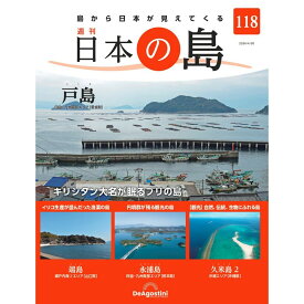 日本の島　 第118号