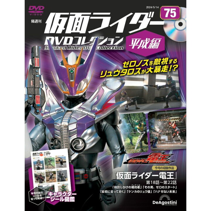 楽天市場】仮面ライダーDVDコレクション平成編 第75号 : 朗読社楽天市場店