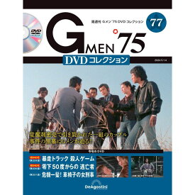 Gメン75 DVDコレクション　　第77号