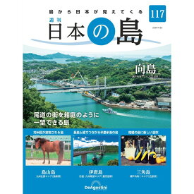 日本の島　 第117号