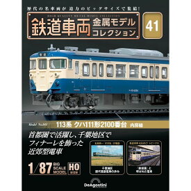 鉄道車両金属モデルコレクション 第41号