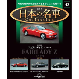 日本の名車コレクション　第42号