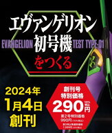 エヴァンゲリオン初号機をつくる 第33号～第36号