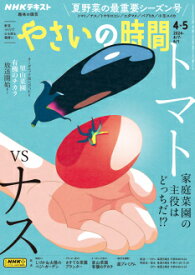 趣味の園芸　やさいの時間　2024年4・5月号