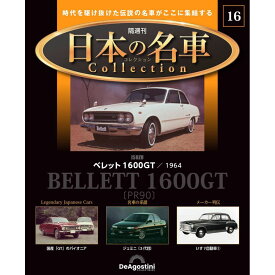 デアゴスティーニ 日本の名車コレクション　第16号