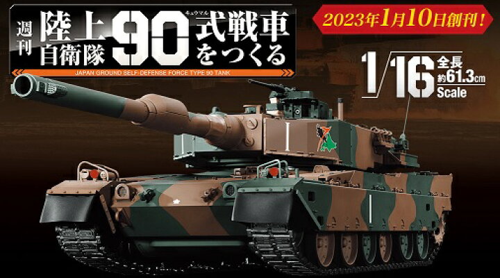 楽天市場】デアゴスティーニ 陸上自衛隊 90式戦車をつくる 41号～44号  