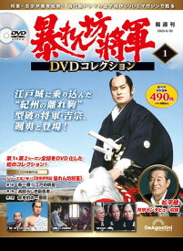 デアゴスティーニ 暴れん坊将軍DVDコレクション 創刊号