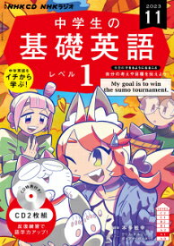 CD　ラジオ　中学生の基礎英語　レベル1　2023年11月号