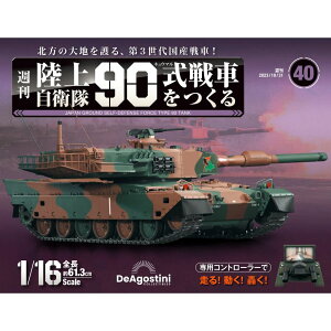 陸上自衛隊 90式戦車をつくる 第40号
