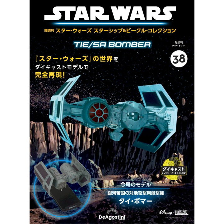 スターウォーズ デアゴスティーニ ビークルコレクション31号 （楽天 