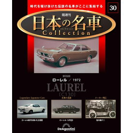 日本の名車コレクション　第30号