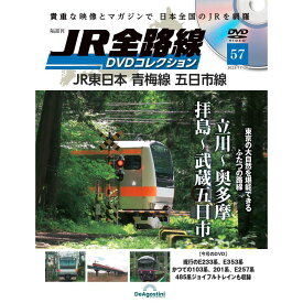 JR全路線DVDコレクション　第57号