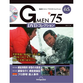 Gメン75 DVDコレクション　　第65号
