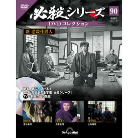 必殺シリーズ　 DVDコレクション 第90号