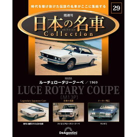日本の名車コレクション　第29号
