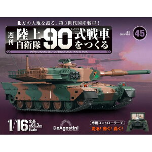 陸上自衛隊 90式戦車をつくる 第45号