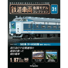 鉄道車両金属モデルコレクション 第31号