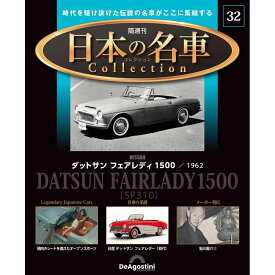 日本の名車コレクション　第32号