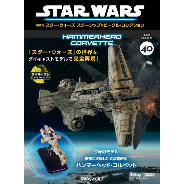楽天市場】スター・ウォーズ スターシップ＆ビークル・コレクション 第 