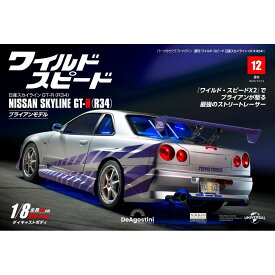 ワイルドスピード日産スカイラインGT-R　第12号