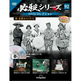 必殺シリーズ　 DVDコレクション 第92号