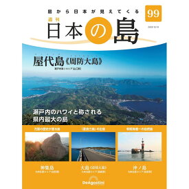 日本の島　 第99号