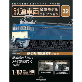 鉄道車両金属モデルコレクション 第32号
