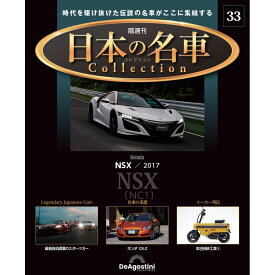 日本の名車コレクション　第33号