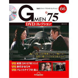 Gメン75 DVDコレクション　　第66号