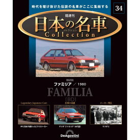 日本の名車コレクション　第34号