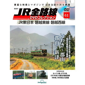 JR全路線DVDコレクション　第61号