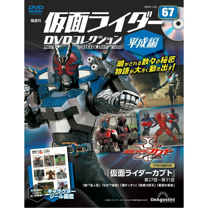 楽天市場】仮面ライダーDVDコレクション平成編 第67号 : 朗読社楽天市場店