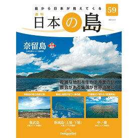 デアゴスティーニ 日本の島　 第59号