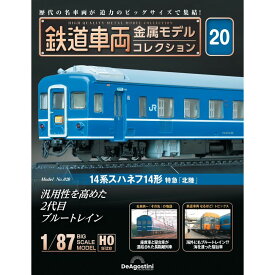 デアゴスティーニ 鉄道車両金属モデルコレクション 第20号