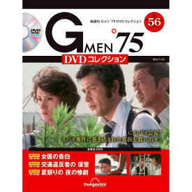 Gメン75 DVDコレクション　　第56号　デアゴスティーニ