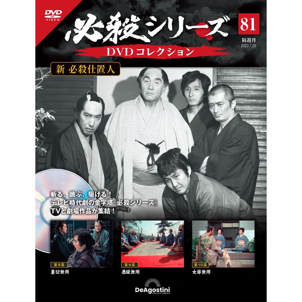デアゴスティーニ 必殺シリーズ　 DVDコレクション  第81号