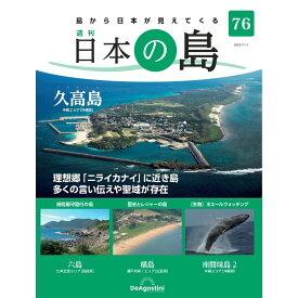 デアゴスティーニ 日本の島　 第76号