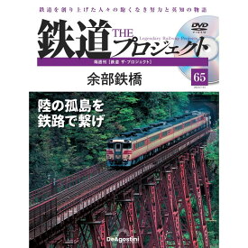 鉄道ザプロジェクト　65号　デアゴスティーニ