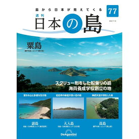 デアゴスティーニ 日本の島　 第77号