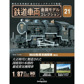 デアゴスティーニ 鉄道車両金属モデルコレクション 第21号