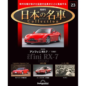 デアゴスティーニ 日本の名車コレクション　第23号