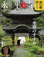 古寺行こう 35 永平寺と北陸の名刹