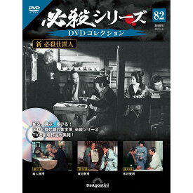 デアゴスティーニ 必殺シリーズ　 DVDコレクション 第82号