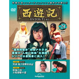 デアゴスティーニ　西遊記DVDコレクション　第24号