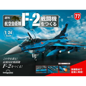 デアゴスティーニ　 航空自衛隊 F-2戦闘機をつくる　77号