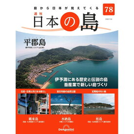 デアゴスティーニ 日本の島　 第78号