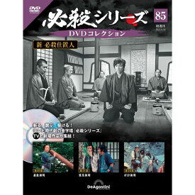 デアゴスティーニ 必殺シリーズ　 DVDコレクション 第85号