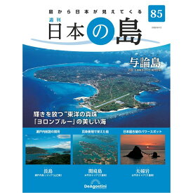 日本の島　 第85号