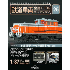 鉄道車両金属モデルコレクション 第25号